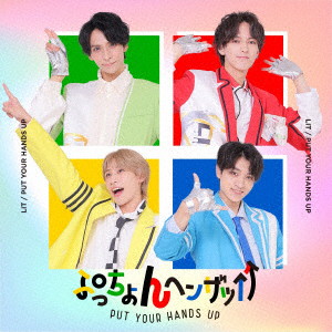 LIT/ぷっちょんヘンザッ↑↑（通常盤）