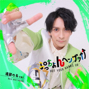 LIT/ぷっちょんヘンザッ↑↑（渡部のあver.）