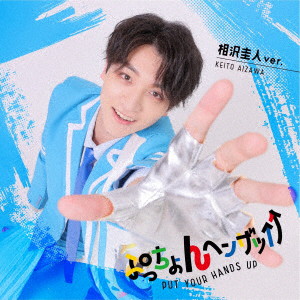 LIT/ぷっちょんヘンザッ↑↑（相沢圭人ver.）
