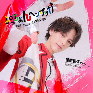 LIT/ぷっちょんヘンザッ↑↑（風間智弥ver.）