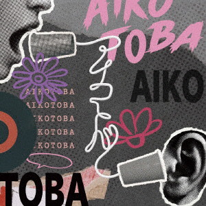 アイコトバ（初回生産限定盤）