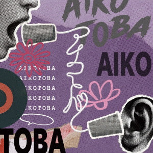 アイコトバ（通常盤）