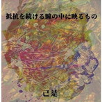 己是/抵抗を続ける瞳の中に映るもの