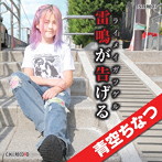 雷鳴が告げる（CD）（初回限定盤）