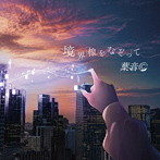 葉音 /境界線をなぞって