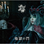 妖/地獄の門