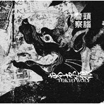 頭脳警察/『東京オオカミ』 新装版
