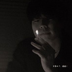 長谷川万大/日昏れて、道遠く