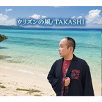 TAKASHI/ウリズンの風