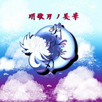 桐夜白/ゲッ歌美刃 ゲッ歌刃ノ美華