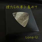Long-U/僕たちの夢を集めて