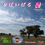 みらい望見人/りばいばる礎