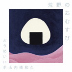 とうめいロボ＆内橋和久/荒野のおむすび