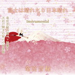 竜宮音秘/富士は晴れたり日本晴れ　Ｉｎｓｔｒｕｍｅｎｔａｌ
