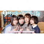 9月の海はクラゲの海（初回限定盤）