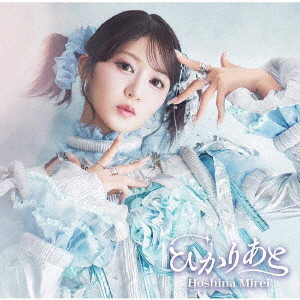 星名美怜/ひかりあと（Type-B）
