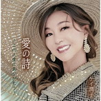 ケイ潤子/愛の詩〜この人生にありがとう〜