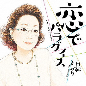 由紀さおり/恋でパラダイス（限定盤）