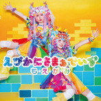 えびかにさまぁでいず