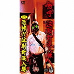 嗚呼、注射針混入豚（初回限定盤）