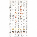 ONIGAWARA/にほんごさいこう（初回限定盤）