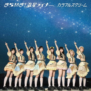 カラフルスクリーム/きらめき！ 流星ライナー（Type-A）
