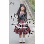 叶芽フウカ/（爛熟した）そういうSF（初回限定盤）
