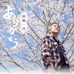 錦織一清/ありがとう