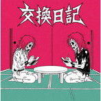 交換日記ep