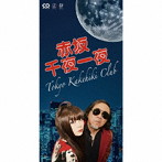 Tokyoかけひき倶楽部/赤坂千夜一夜/正調東京かけひき音頭（初回限定盤）