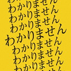 わかりません（Type B）