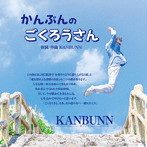 KANBUNN/かんぶんのごくろうさん