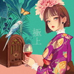 浜田真理子/極上