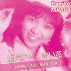 田中由美子、根本由美、成松こだま/渡辺宙明 音楽選3 Version2