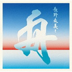 長野友美と舟