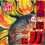 岡林信康/生命（いのち）の深き力に