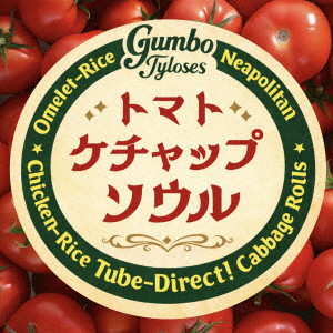 トマトケチャップソウル