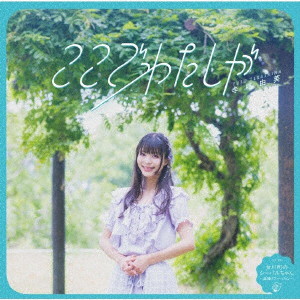寺嶋由芙/ここでわたしが