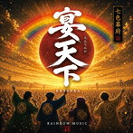 RAINBOW MUSIC/宴天下
