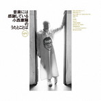小西康陽/音楽には感謝している