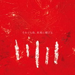 それでも尚、未来に媚びる/それでも尚、未来に媚びる