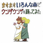 バックドロップシンデレラ/ますますいろんな曲でウンザウンザを踊ってみた