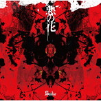 Sadie/悪の花（通常盤）