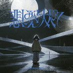 amazarashi/悲しみさえ大人びて/生活の果てに音楽が鳴る（完全生産限定盤）（Blu-ray Disc付）