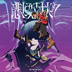 amazarashi/悲しみさえ大人びて（期間生産限定アニメ盤）（Blu-ray Disc付）