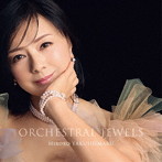 薬師丸ひろ子/ORCHESTRAL JEWELS（通常盤）
