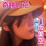 八坂美空/奇跡の花