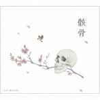 松田亜世/骸骨