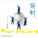 パール兄弟/発射。