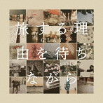 GLAY/旅する理由を待ちながら
